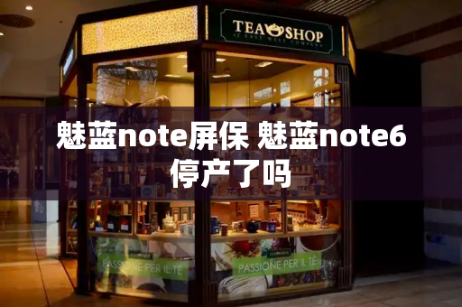 魅蓝note屏保 魅蓝note6停产了吗