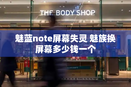 魅蓝note屏幕失灵 魅族换屏幕多少钱一个