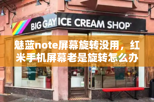 魅蓝note屏幕旋转没用，红米手机屏幕老是旋转怎么办
