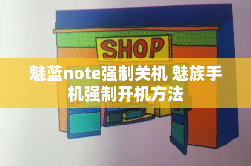 魅蓝note强制关机 魅族手机强制开机方法-第1张图片-星选测评