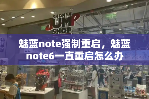 魅蓝note强制重启，魅蓝note6一直重启怎么办
