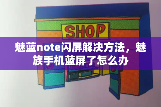 魅蓝note闪屏解决方法，魅族手机蓝屏了怎么办