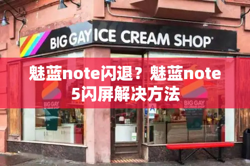 魅蓝note闪退？魅蓝note5闪屏解决方法-第1张图片-星选测评