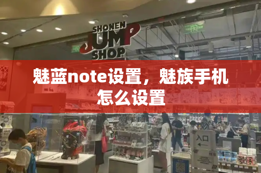 魅蓝note设置，魅族手机怎么设置-第1张图片-星选测评