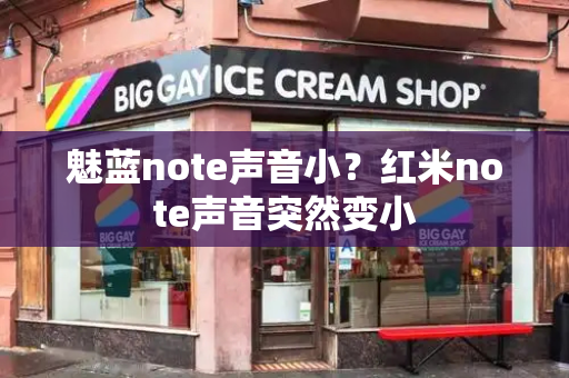 魅蓝note声音小？红米note声音突然变小