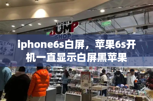 iphone6s白屏，苹果6s开机一直显示白屏黑苹果