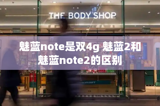 魅蓝note是双4g 魅蓝2和魅蓝note2的区别