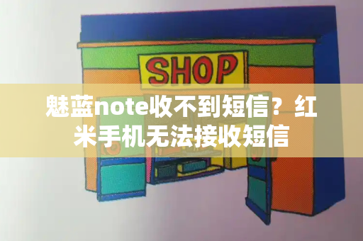 魅蓝note收不到短信？红米手机无法接收短信