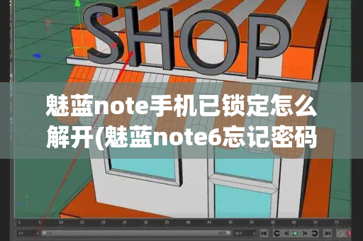 魅蓝note手机已锁定怎么解开(魅蓝note6忘记密码怎么办)