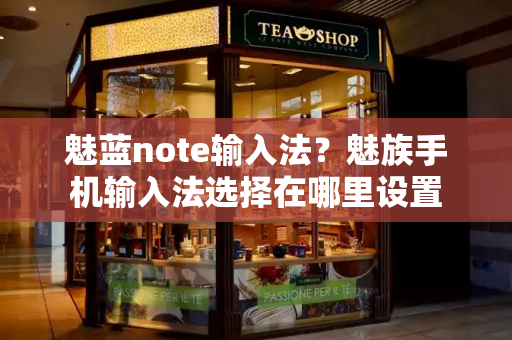 魅蓝note输入法？魅族手机输入法选择在哪里设置