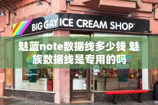 魅蓝note数据线多少钱 魅族数据线是专用的吗
