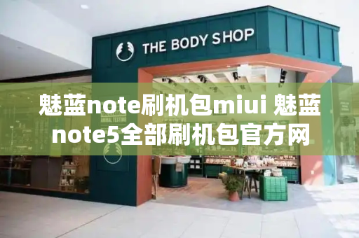魅蓝note刷机包miui 魅蓝note5全部刷机包官方网