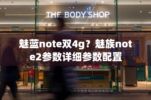 魅蓝note双4g？魅族note2参数详细参数配置-第1张图片-星选测评