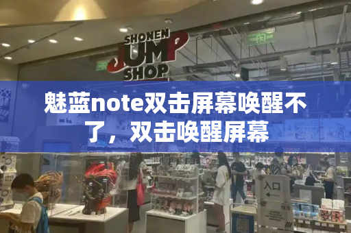 魅蓝note双击屏幕唤醒不了，双击唤醒屏幕-第1张图片-星选测评