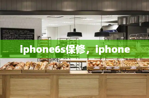iphone6s保修，iphone-第1张图片-星选测评