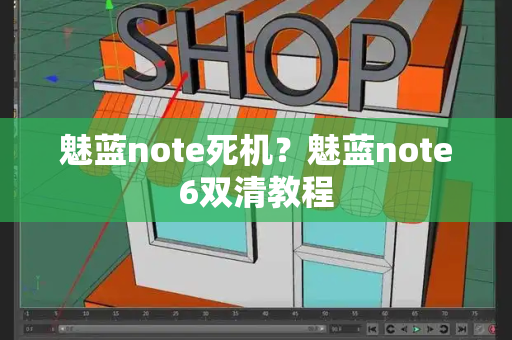 魅蓝note死机？魅蓝note6双清教程