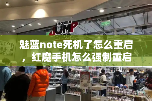 魅蓝note死机了怎么重启，红魔手机怎么强制重启