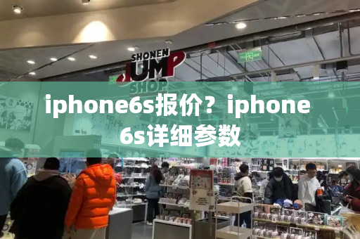 iphone6s报价？iphone 6s详细参数-第1张图片-星选测评