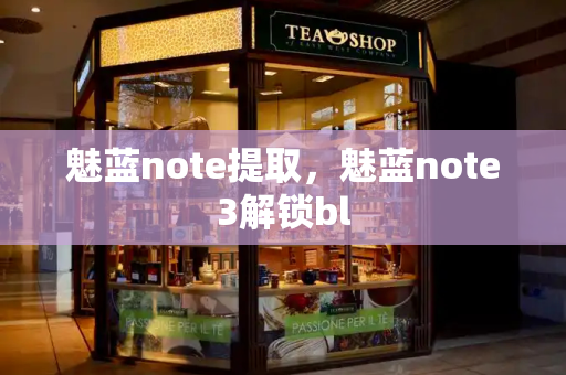 魅蓝note提取，魅蓝note3解锁bl
