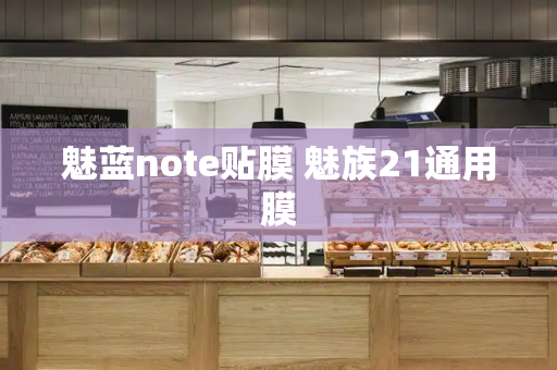 魅蓝note贴膜 魅族21通用膜