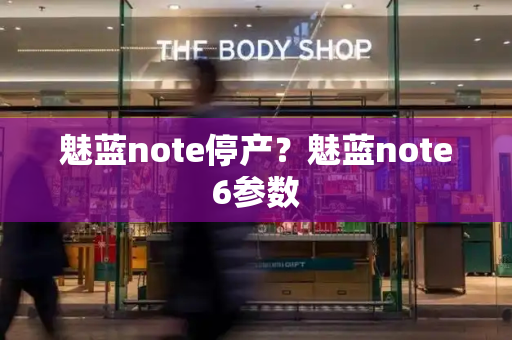 魅蓝note停产？魅蓝note6参数