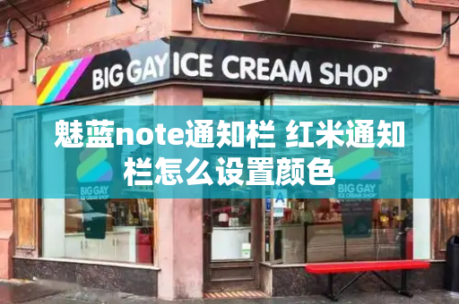 魅蓝note通知栏 红米通知栏怎么设置颜色