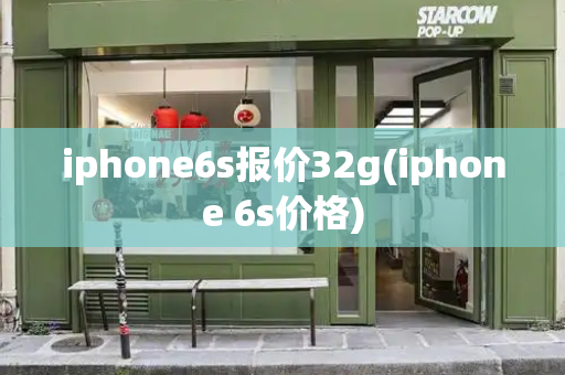 iphone6s报价32g(iphone 6s价格)-第1张图片-星选测评