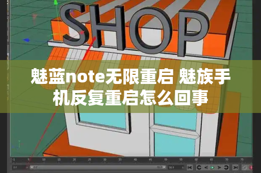 魅蓝note无限重启 魅族手机反复重启怎么回事