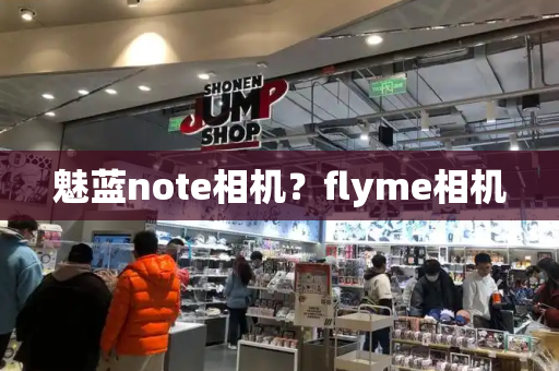 魅蓝note相机？flyme相机