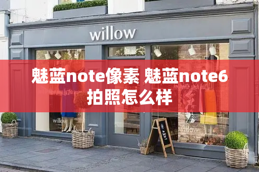 魅蓝note像素 魅蓝note6拍照怎么样