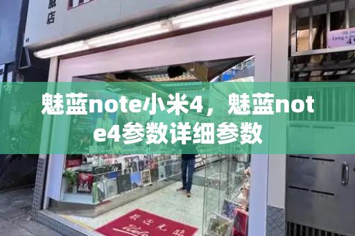 魅蓝note小米4，魅蓝note4参数详细参数-第1张图片-星选测评
