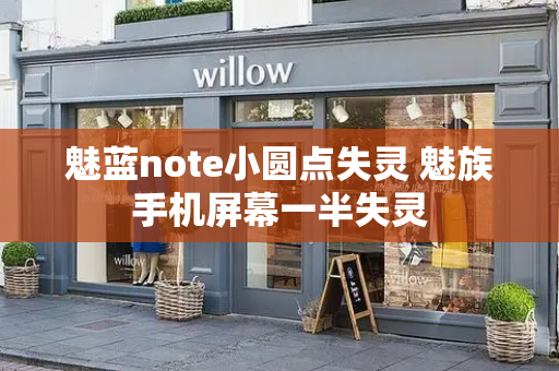 魅蓝note小圆点失灵 魅族手机屏幕一半失灵
