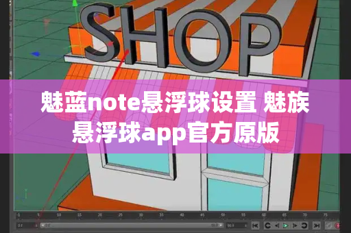 魅蓝note悬浮球设置 魅族悬浮球app官方原版