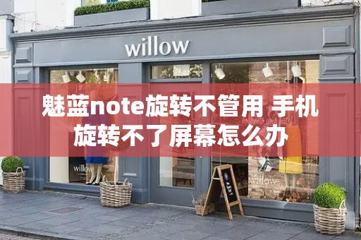 魅蓝note旋转不管用 手机旋转不了屏幕怎么办