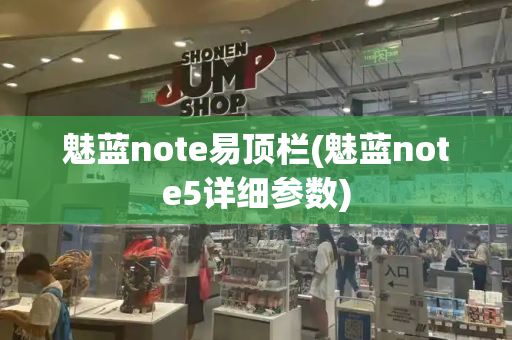 魅蓝note易顶栏(魅蓝note5详细参数)-第1张图片-星选测评
