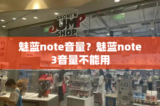 魅蓝note音量？魅蓝note3音量不能用-第1张图片-星选测评