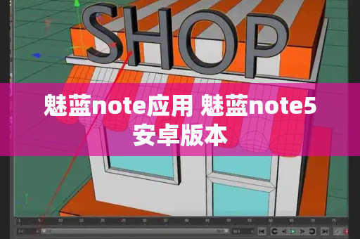魅蓝note应用 魅蓝note5安卓版本