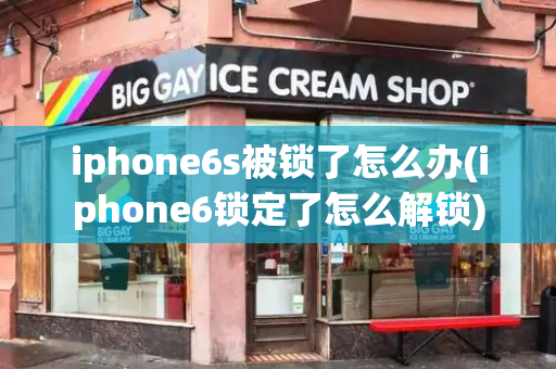 iphone6s被锁了怎么办(iphone6锁定了怎么解锁)