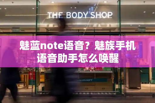 魅蓝note语音？魅族手机语音助手怎么唤醒