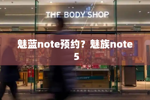 魅蓝note预约？魅族note 5