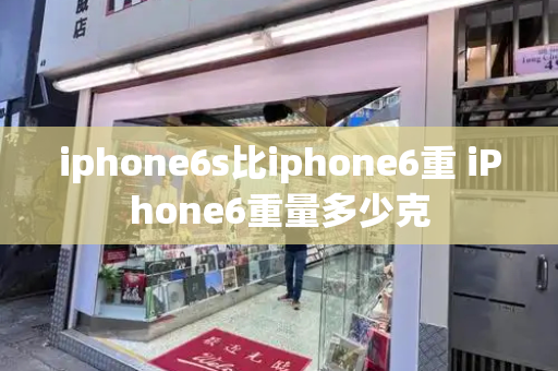 iphone6s比iphone6重 iPhone6重量多少克