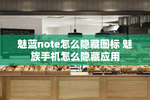 魅蓝note怎么隐藏图标 魅族手机怎么隐藏应用-第1张图片-星选测评
