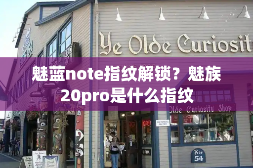 魅蓝note指纹解锁？魅族20pro是什么指纹