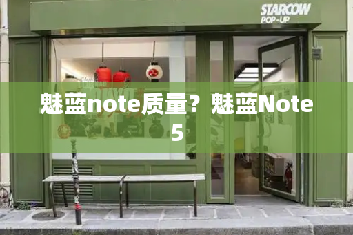 魅蓝note质量？魅蓝Note5-第1张图片-星选测评