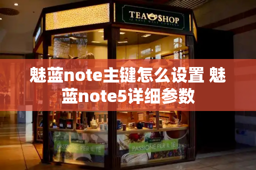 魅蓝note主键怎么设置 魅蓝note5详细参数
