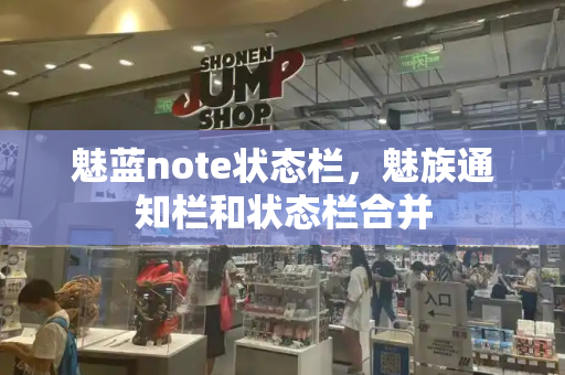 魅蓝note状态栏，魅族通知栏和状态栏合并