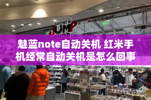 魅蓝note自动关机 红米手机经常自动关机是怎么回事-第1张图片-星选测评