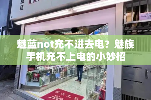 魅蓝not充不进去电？魅族手机充不上电的小妙招
