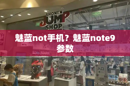 魅蓝not手机？魅蓝note9参数