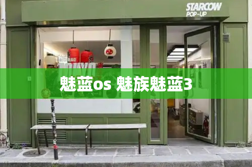 魅蓝os 魅族魅蓝3-第1张图片-星选测评